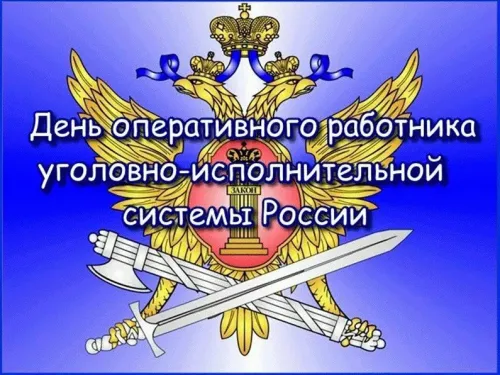 Картинки с надписями с Днем оперативного работника УИС