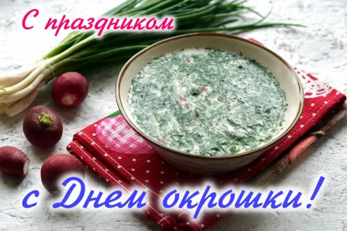 Картинки с надписями и поздравлениями с Днем окрошки
