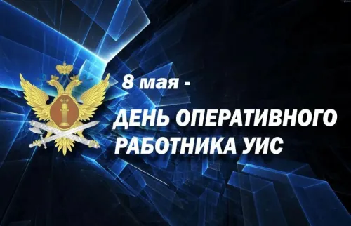 Картинки с надписями с Днем оперативного работника УИС