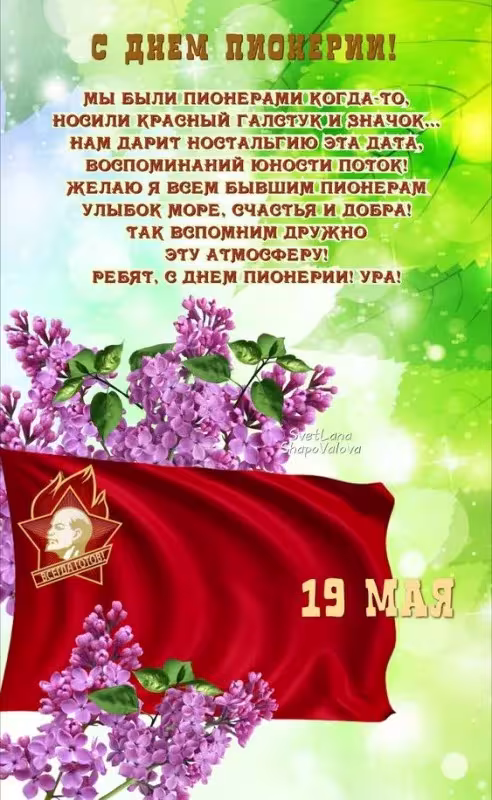 Красивые картинки с Днем пионерии