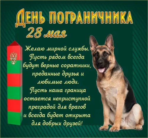 Картинки с надписями и поздравлениями с Днем пограничника