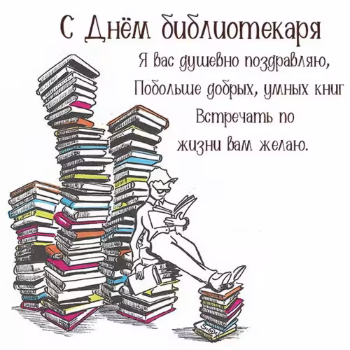 Красивые картинки с Днем библиотекаря