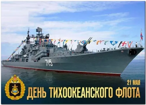 Картинки с надписями и поздравлениями с Днем Тихоокеанского флота