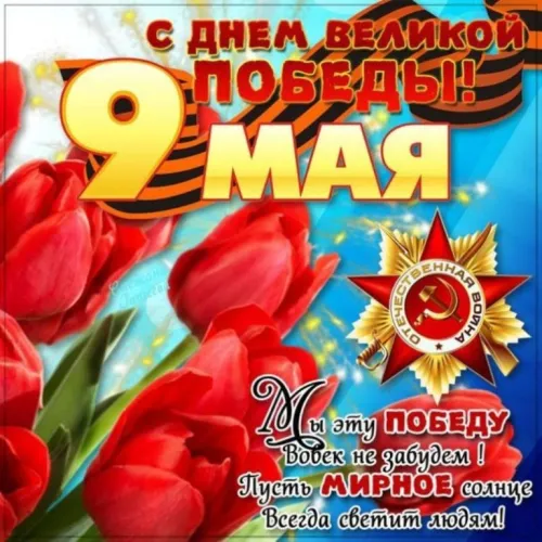 Красивые картинки с Днем Победы