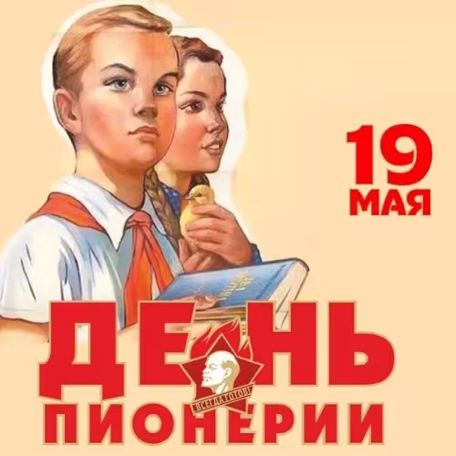 Красивые картинки с Днем пионерии