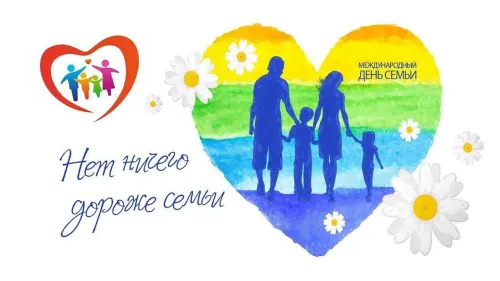 Красивые открытки с Международным днем семьи