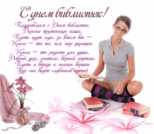 Красивые картинки с Днем библиотекаря
