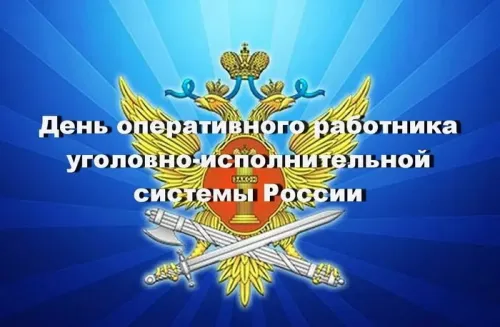 Картинки с надписями с Днем оперативного работника УИС