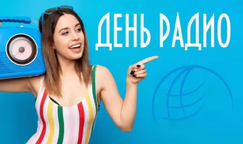 Красивые и прикольные картинки с Днем радио