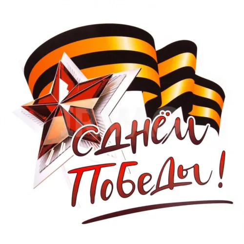 Красивые картинки с Днем Победы