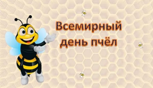 Красивые открытки с Днем пчёл
