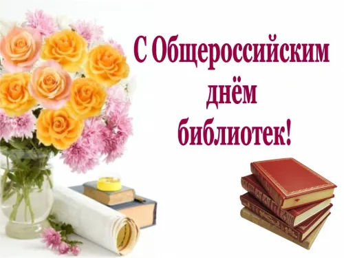 Красивые картинки с Днем библиотекаря