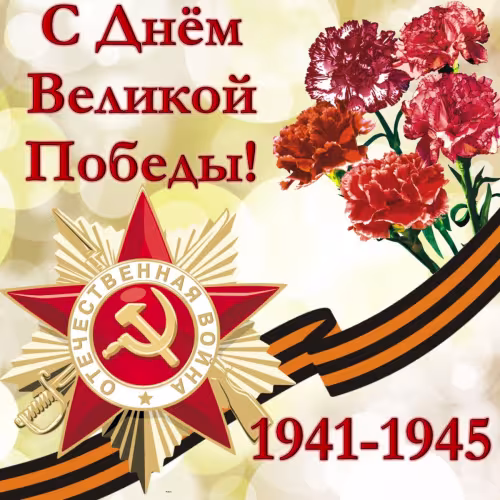 Красивые картинки с Днем Победы