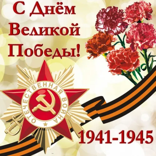 Красивые картинки с Днем Победы