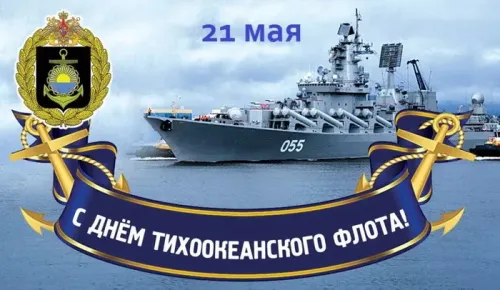 Картинки с надписями и поздравлениями с Днем Тихоокеанского флота