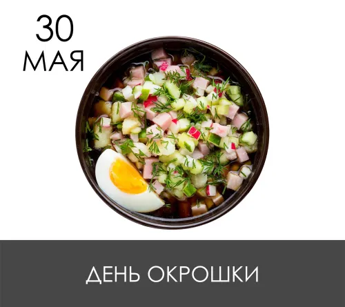 Картинки с надписями и поздравлениями с Днем окрошки