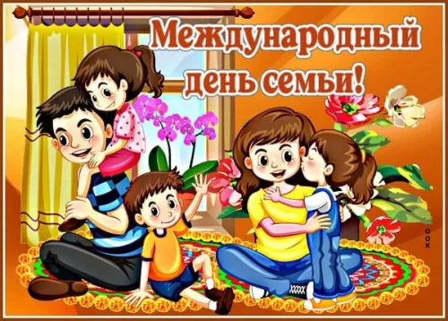 Красивые открытки с Международным днем семьи