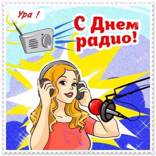 Красивые и прикольные картинки с Днем радио