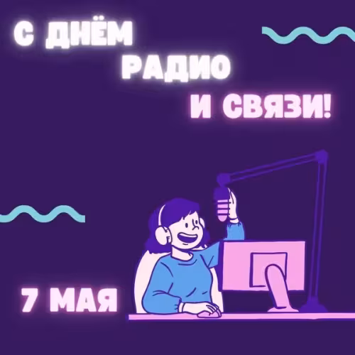 Красивые и прикольные картинки с Днем радио