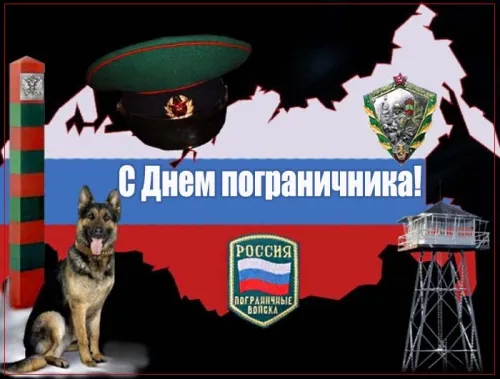 Картинки с надписями и поздравлениями с Днем пограничника