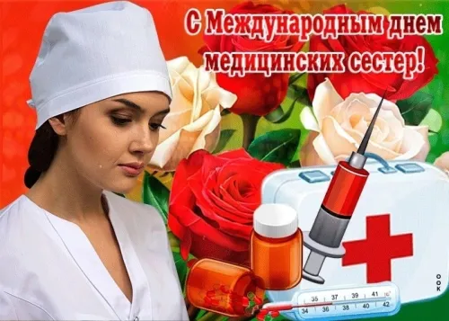 Красивые картинки с поздравлениями с Международным днем медицинской сестры