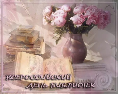 Красивые картинки с Днем библиотекаря