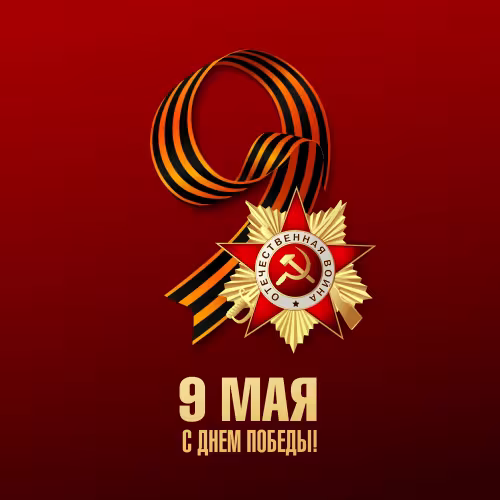 Красивые картинки с Днем Победы