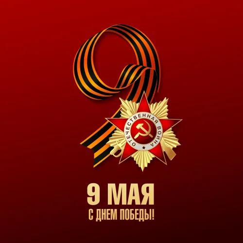Красивые картинки с Днем Победы