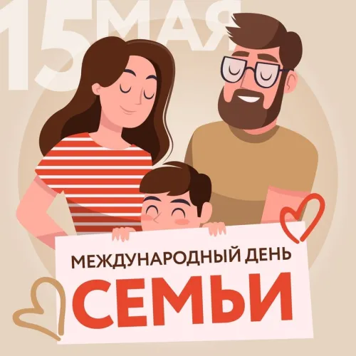 Красивые открытки с Международным днем семьи