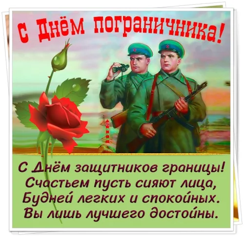 Картинки с надписями и поздравлениями с Днем пограничника