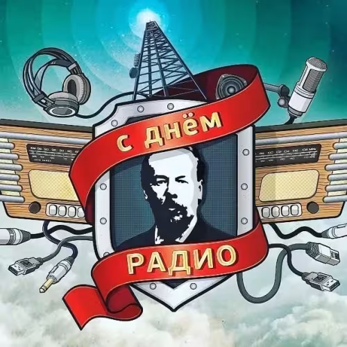 Красивые и прикольные картинки с Днем радио