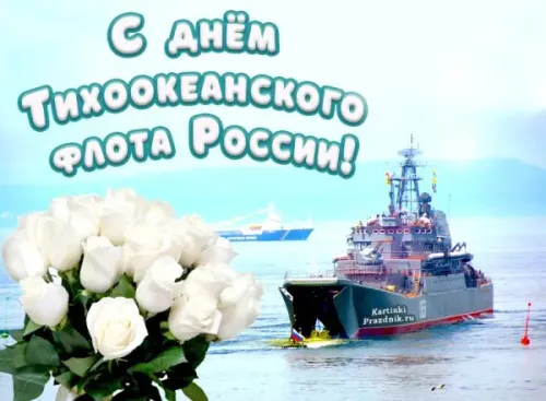 Картинки с надписями и поздравлениями с Днем Тихоокеанского флота