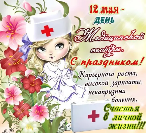 Красивые картинки с поздравлениями с Международным днем медицинской сестры