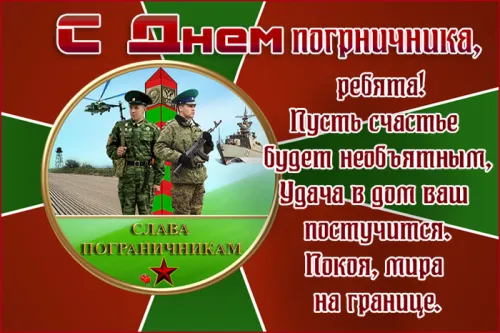 Картинки с надписями и поздравлениями с Днем пограничника