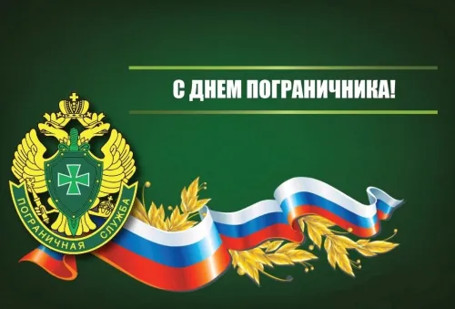 Картинки с надписями и поздравлениями с Днем пограничника