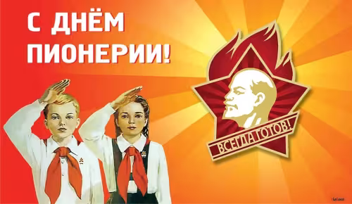 Красивые картинки с Днем пионерии