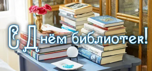 Красивые картинки с Днем библиотекаря