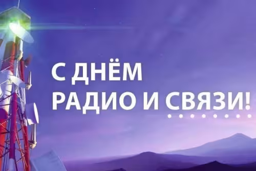 Красивые и прикольные картинки с Днем радио