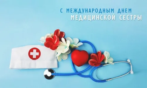 Красивые картинки с поздравлениями с Международным днем медицинской сестры