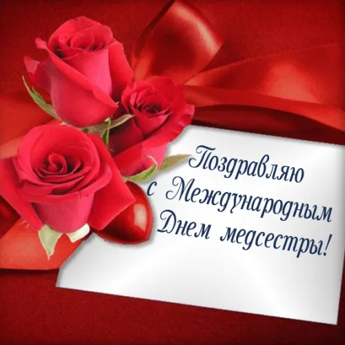 Красивые картинки с поздравлениями с Международным днем медицинской сестры