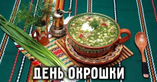 Картинки с надписями и поздравлениями с Днем окрошки