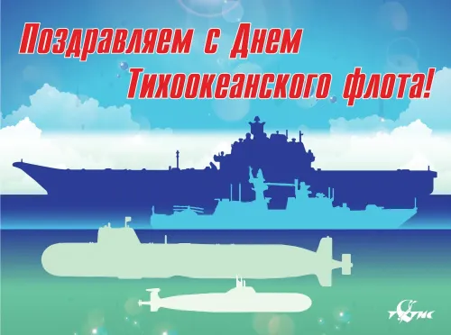 Картинки с надписями и поздравлениями с Днем Тихоокеанского флота