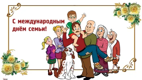 Красивые открытки с Международным днем семьи