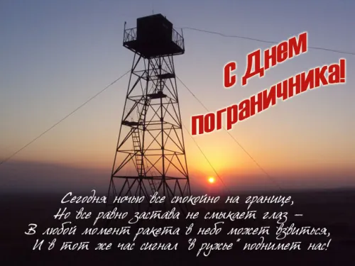 Картинки с надписями и поздравлениями с Днем пограничника