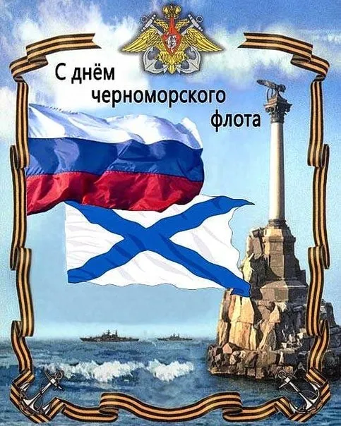 Картинки с надписями с Днем Черноморского флота