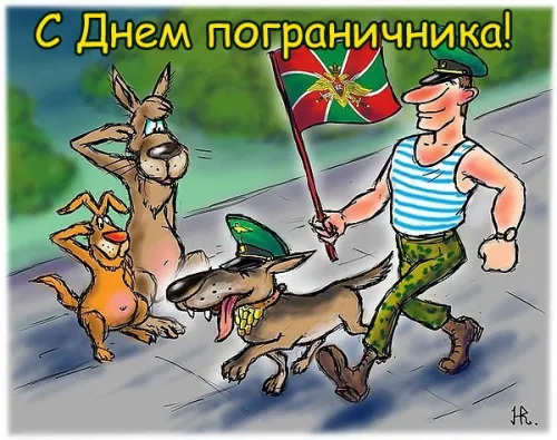 Картинки с надписями и поздравлениями с Днем пограничника