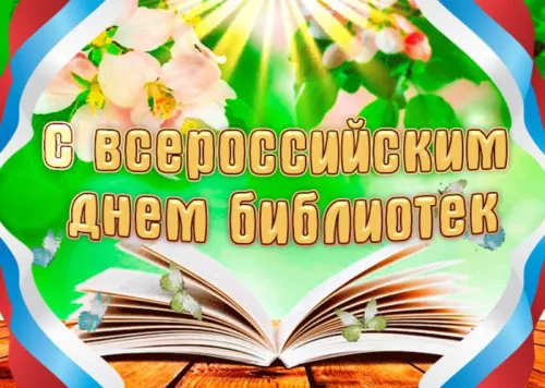 Красивые картинки с Днем библиотекаря