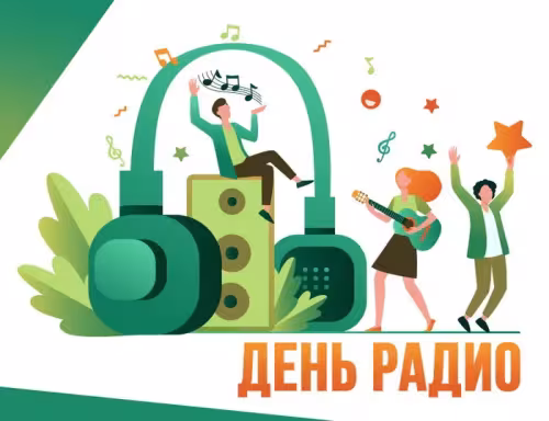 Красивые и прикольные картинки с Днем радио