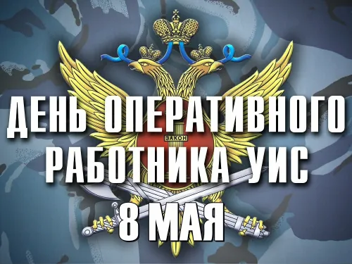 День оперативного работника УИС: красивые открытки (20+ картинок) День оперативного работника уголовно-исполнительной системы: картинки с поздравлениями (20+ открыток)