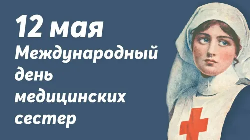 Красивые картинки с поздравлениями с Международным днем медицинской сестры